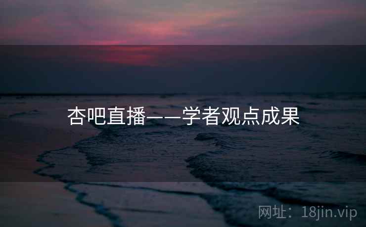 杏吧直播——学者观点成果