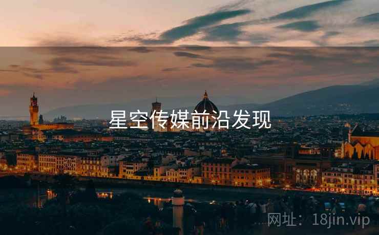 星空传媒前沿发现