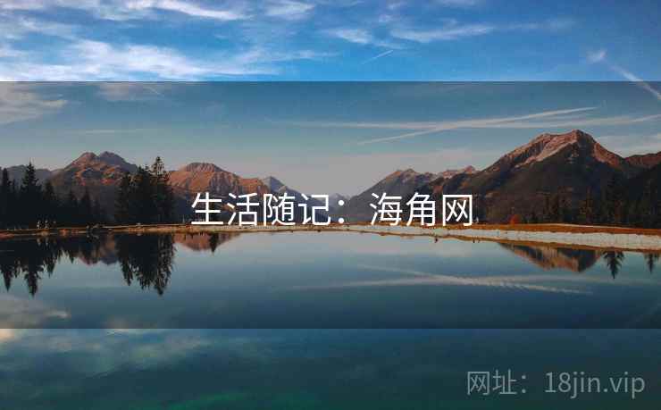 生活随记:海角网