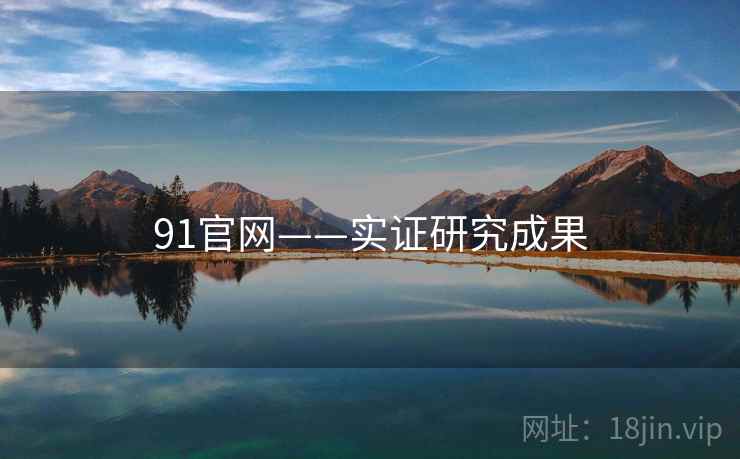 91官网——实证研究成果