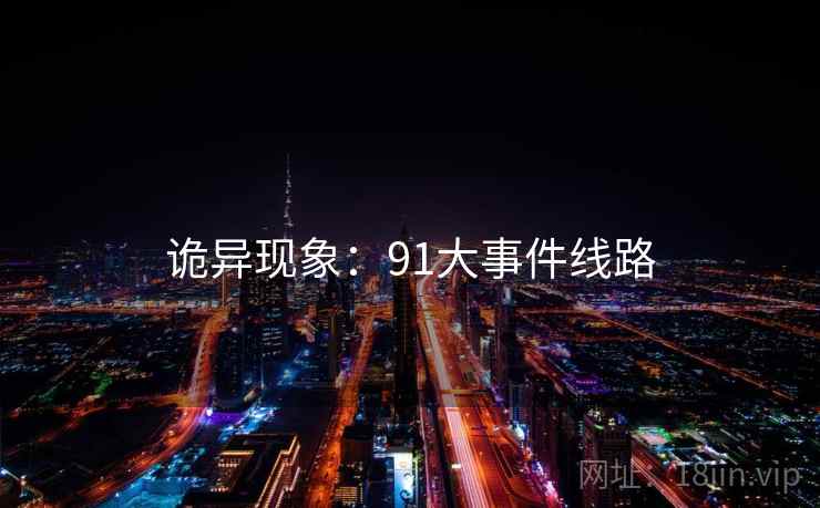 诡异现象:91大事件线路