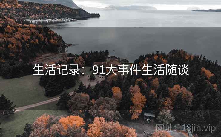 生活记录:91大事件生活随谈