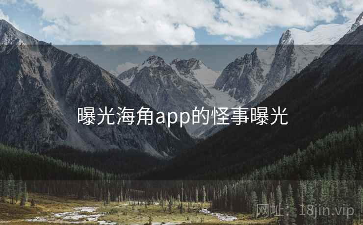 曝光海角app的怪事曝光