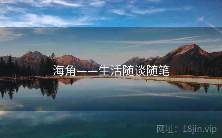海角——生活随谈随笔