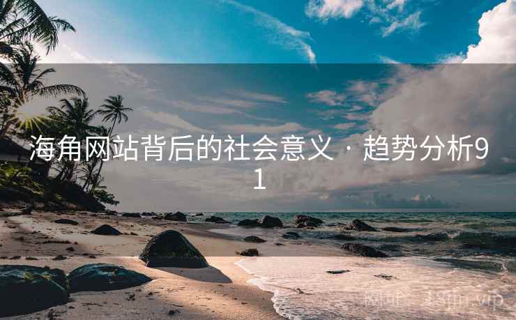 海角网站背后的社会意义 · 趋势分析91