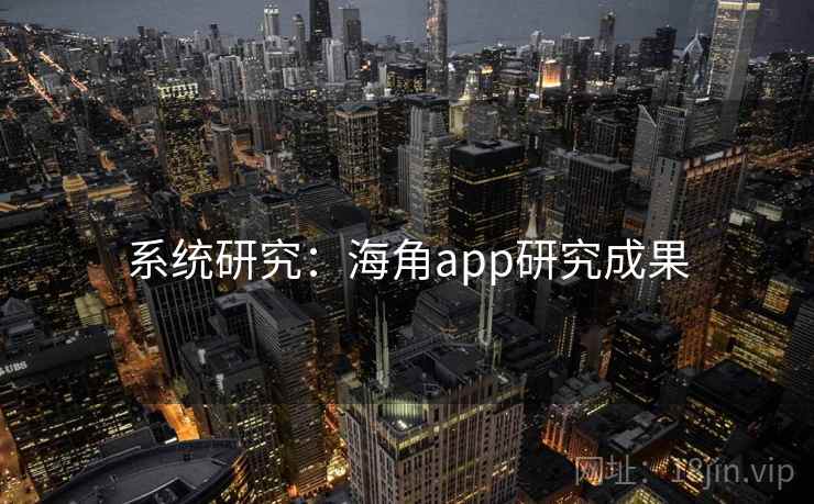 系统研究：海角app研究成果