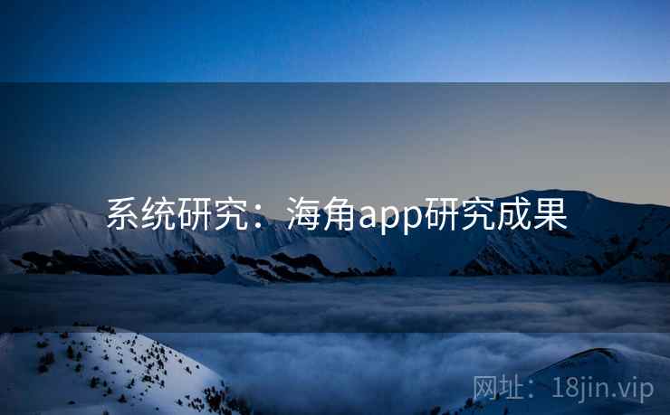 系统研究:海角app研究成果