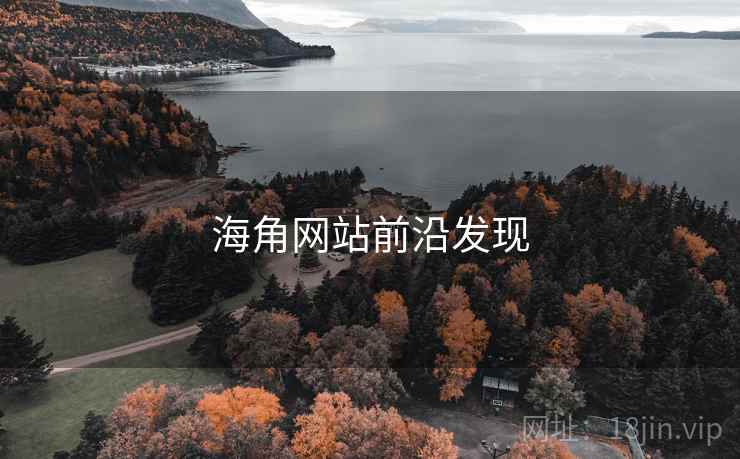 海角网站前沿发现