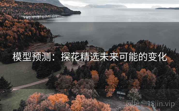 模型预测：探花精选未来可能的变化