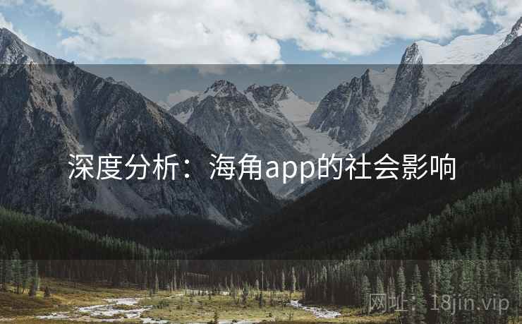 深度分析:海角app的社会影响