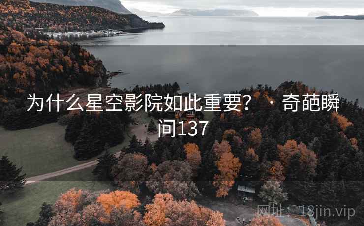 为什么星空影院如此重要? · 奇葩瞬间137