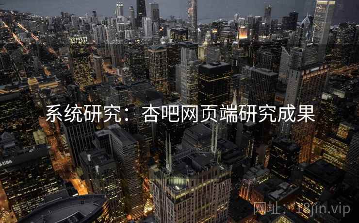 系统研究:杏吧网页端研究成果