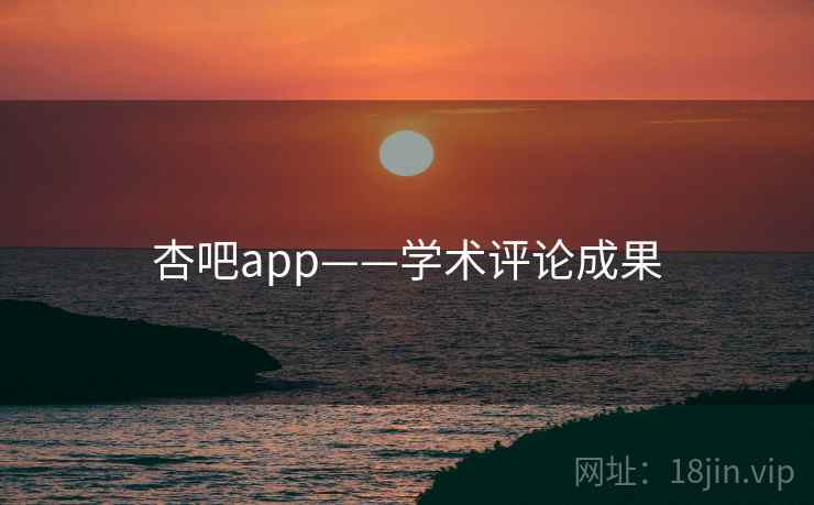 杏吧app——学术评论成果