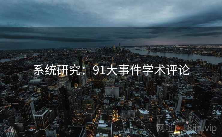 系统研究：91大事件学术评论