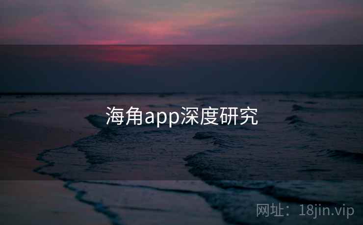 海角app深度研究